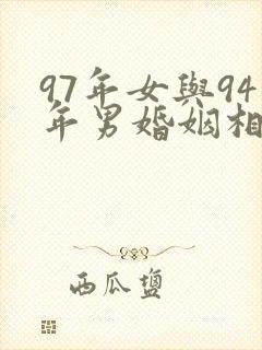 97年女与94年男婚姻相配吗