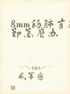 8mm的肺有结节怎么办