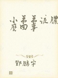 小弟弟流脓疼怎么回事