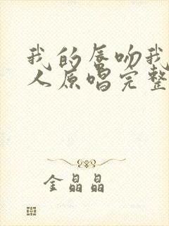 我的唇吻我爱的人原唱完整版