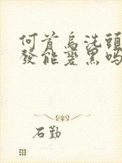 何首乌洗头发白发能变黑吗