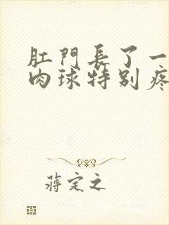 肛门长了一个小肉球特别疼