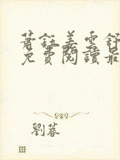 萧钰姜云舒全文免费阅读最新章节