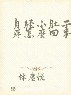 月经小肚子下坠疼怎么回事女性