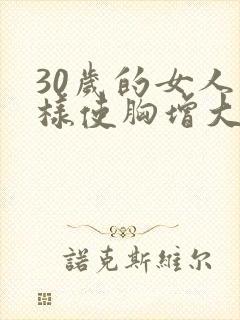 30岁的女人怎样使胸增大