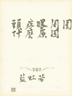 头疼眼周围疼是什么原因