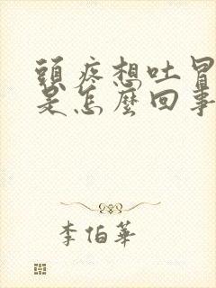 头疼想吐冒冷汗是怎么回事