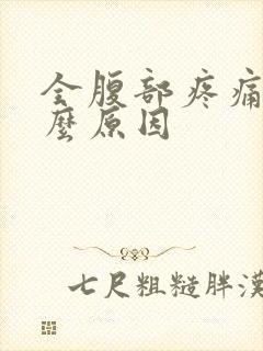 全腹部疼痛是什么原因