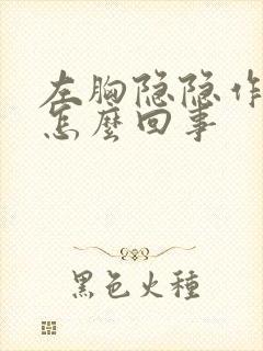 左胸隐隐作痛是怎么回事封面