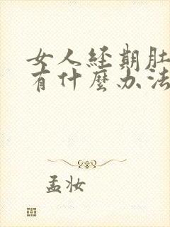 女人经期肚子痛有什么办法缓解吗封面