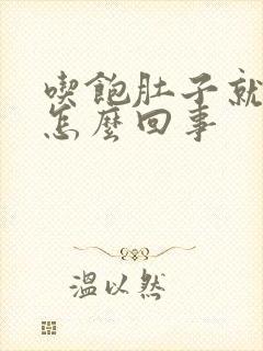 吃饱肚子就胀气怎么回事