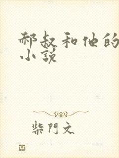 郝叔和他的女人小说