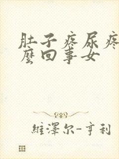 肚子疼尿疼是怎么回事女