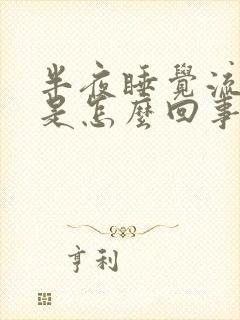 半夜睡觉流虚汗是怎么回事