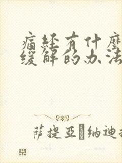 痛经有什么可以缓解的办法