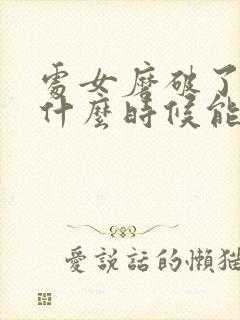 处女磨破了流血什么时候能好