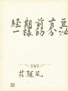 经期前有豆腐渣一样的分泌物是怎么回事