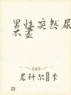 男性突然尿频尿不尽