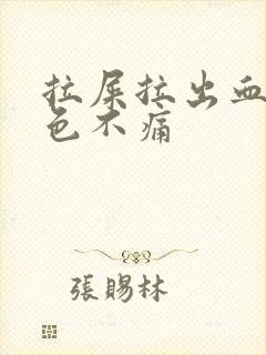 拉屎拉出血鲜红色不痛