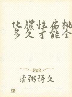 化脓性扁桃体炎多久才能全愈