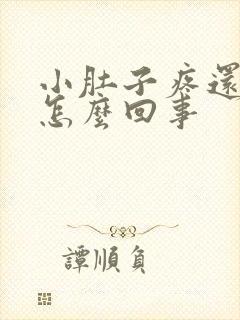 小肚子疼还腰酸怎么回事封面