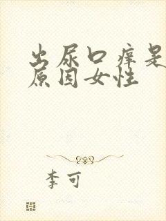 出尿口痒是什么原因女性