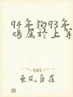 94年狗93年鸡属于上等婚吗封面