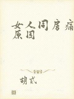 女人同房痛什么原因