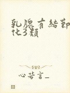 乳腺有结节伴钙化3类