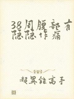 38周腹部有点隐隐作痛