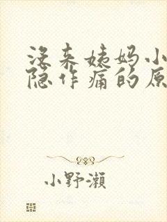 没来姨妈小腹隐隐作痛的原因