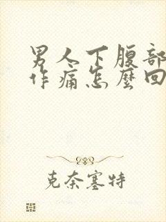 男人下腹部隐隐作痛怎么回事