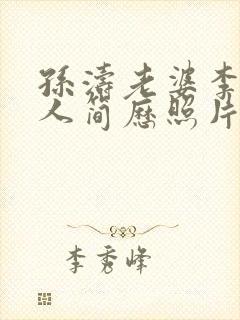 孙涛老婆李莉个人简历照片