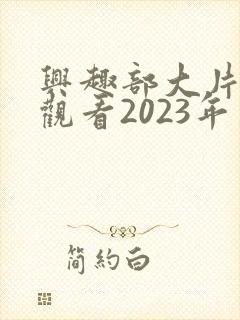 兴趣部大片免费观看2023年上映