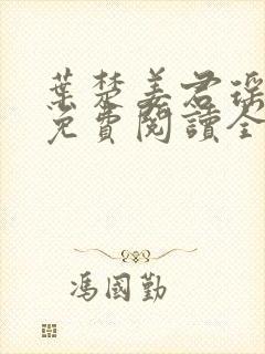 叶楚姜君瑶小说免费阅读全文