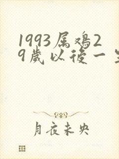 1993属鸡29岁以后一生命运