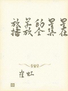 放羊的星星免费播放全集在线观看