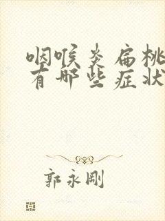 咽喉炎扁桃体炎有哪些症状