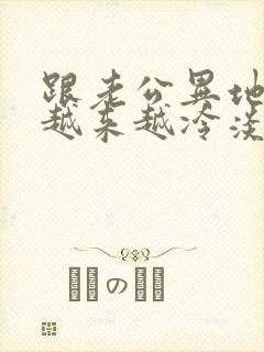 跟老公异地感觉越来越冷淡了