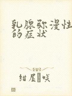 乳腺弥漫性增生的症状