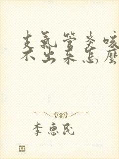 支气管炎咳痰咳不出来怎么办