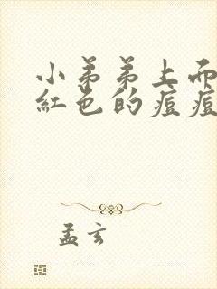 小弟弟上面长了红色的痘痘