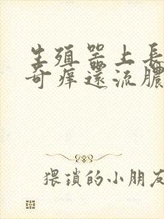 生殖器上长红点奇痒还流脓