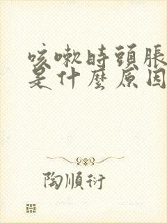 咳嗽时头胀头疼是什么原因封面