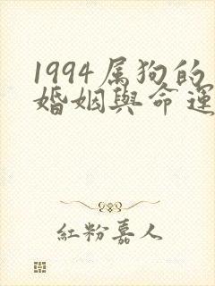 1994属狗的婚姻与命运如何