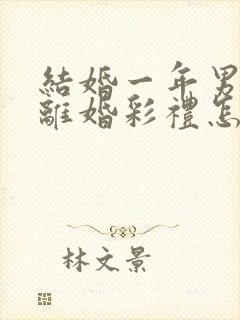 结婚一年男方提离婚彩礼怎么判封面