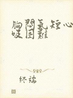 胸闷气短心慌呼吸困难