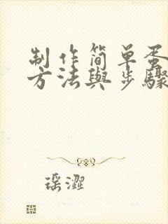 制作简单蛋糕的方法与步骤封面