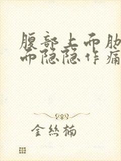 腹部上面肋骨下面隐隐作痛