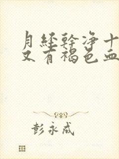 月经干净十六天又有褐色血什么原因封面